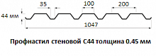 Профнастил стеновой С44 - 0.45 мм