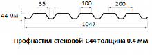 Профнастил стеновой С44 - 0.4 мм
