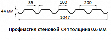Профнастил стеновой С44 - 0.6 мм