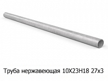 Труба нержавеющая 10Х23Н18 27х3