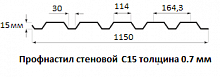 Профнастил стеновой С15 - 0.7 мм