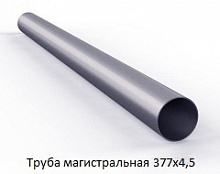 Труба магистральная 377х4,5