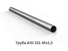 Труба AISI 321 45х1,5