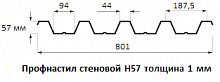 Профнастил стеновой Н57 - 1 мм