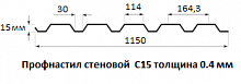 Профнастил стеновой С15 - 0.4 мм