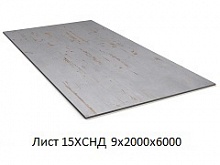 Лист 15ХСНД 9х2000х6000