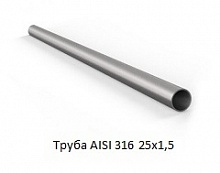 Труба AISI 316 25х1,5