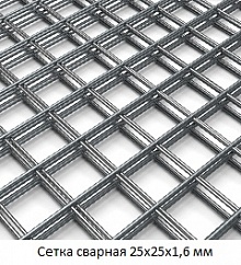Сетка сварная 25х25х1,6