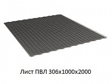 Лист ПВЛ 306x1000x2000