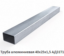 Труба алюминиевая 40х25х1,5 АД31Т1