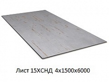 Лист 15ХСНД 4х1500х6000