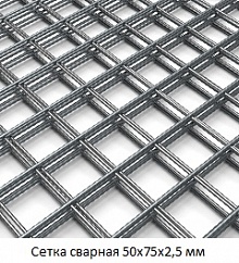 Сетка сварная 50х75х2,5