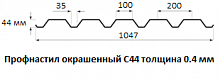 Профнастил окрашенный С44 - 0.4 мм