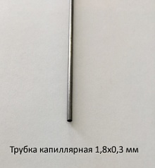 Трубка капиллярная 1,8х0,3 сталь 12Х18Н10Т