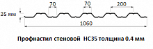 Профнастил стеновой НС35 - 0.4 мм