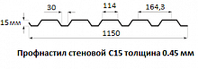 Профнастил стеновой С15 - 0.45 мм