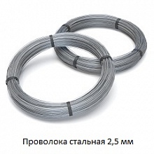 Проволока стальная 2,5