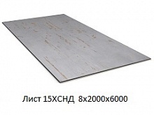Лист 15ХСНД 8х2000х6000