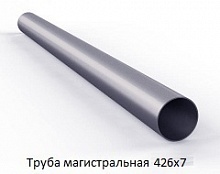 Труба магистральная 426х7