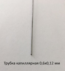 Трубка капиллярная 0,6х0,12 сталь 12Х18Н10Т