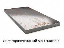 Лист горячекатаный 80х1200х3300