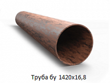 Труба бу 1420х16,8