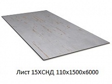 Лист 15ХСНД 110х1500х6000