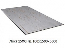 Лист 15ХСНД 100х1500х6000