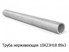 Труба нержавеющая 10Х23Н18 89х3