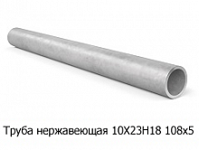 Труба нержавеющая 10Х23Н18 108х5