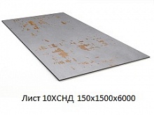 Лист 10ХСНД 150х1500х6000
