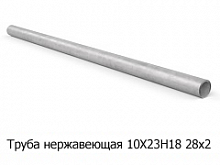 Труба нержавеющая 10Х23Н18 28х2