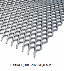 Сетка ЦПВС 20х8х0,8