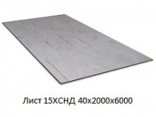 Лист 15ХСНД 40х2000х6000