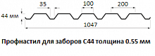 Профнастил для заборов С44 - 0.55 мм