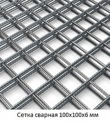 Сетка сварная 100х100х6