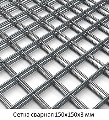 Сетка сварная 150х150х3
