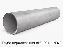 Труба нержавеющая AISI 904L 140х9