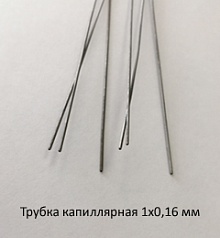 Трубка капиллярная 1,0х0,16 сталь 12Х18Н10Т