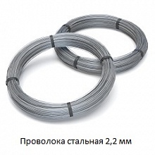 Проволока стальная 2,2