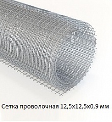 Сетка проволочная 12,5х12,5х0,9