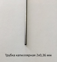 Трубка капиллярная 2,0х0,36 сталь 12Х18Н10Т