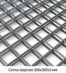 Сетка сварная 200х200х5