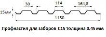 Профнастил для заборов С15 - 0.45 мм