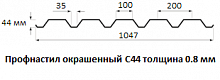 Профнастил окрашенный С44 - 0.8 мм
