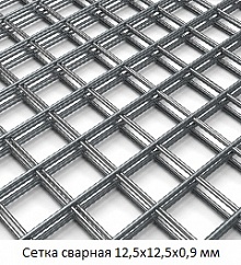Сетка сварная 12,5х12,5х0,9