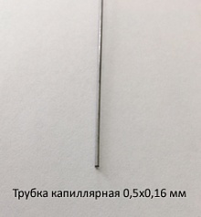 Трубка капиллярная 0,5х0,16 сталь 12Х18Н10Т
