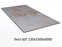 Лист 65Г 130х1500х6000