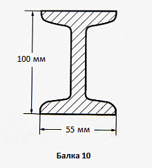 Балка 10