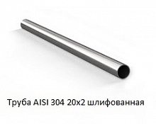 Труба AISI 304 20х2 шлифованная
